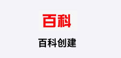 百度百科创建及编辑完善内容